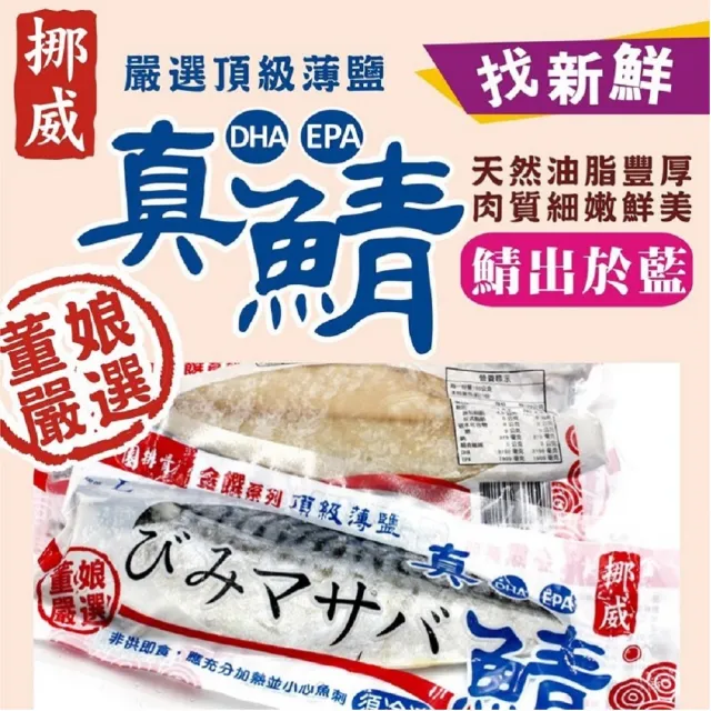 【金園排骨】頂級薄鹽挪威鯖魚15片(氣炸鍋可)