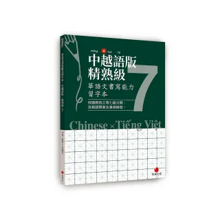 華語文書寫能力習字本：中越語版精熟級7（依國教院三等七級分類，含越語釋意及筆順練習）