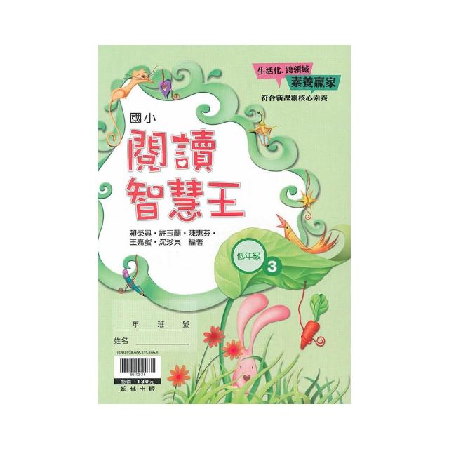 翰林－國小閱讀智慧王（低年級3適用）