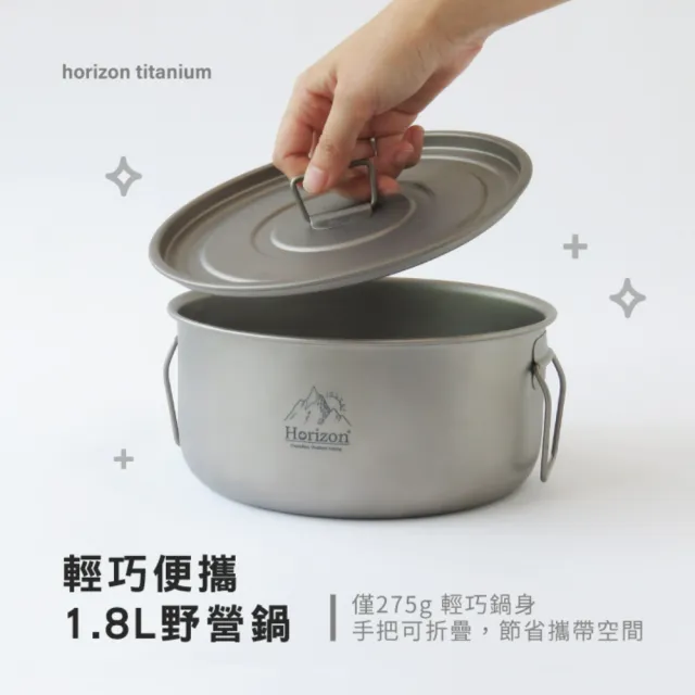 【Horizon 天際線】單層鈦戶外野營鍋/湯鍋1.8L(折疊握把湯鍋/雙耳湯鍋)