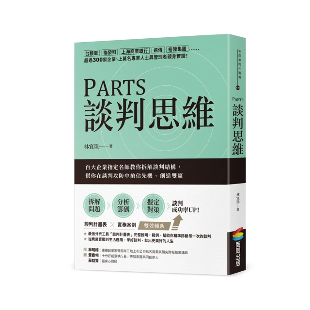 PARTS談判思維：百大企業指定名師教你拆解談判結構，幫你在談判攻防中搶佔先機、創造雙贏