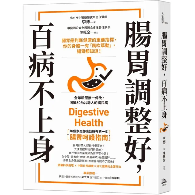 腸胃調整好，百病不上身：腸胃是判斷健康的重要指標，你的身體一有「風吹草動」，腸胃都知道！ | 拾書所