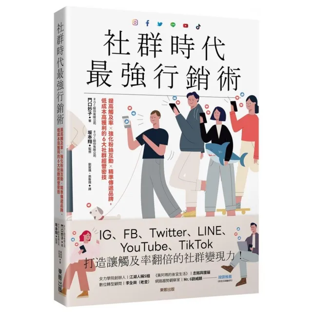 社群時代最強行銷術：提高觸及率×強化粉絲互動×精準傳遞品牌 低成本高獲利的6大社群經營密技 | 拾書所