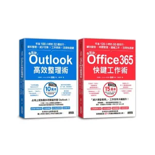 【滑鼠掰！工作大改革套書】：Outlook高效整理術＋Office365快鍵工作術