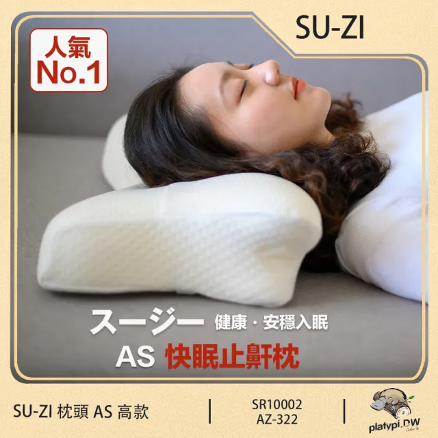 【日本 SU-ZI】AS 快眠止鼾枕 快眠枕 止鼾枕 睡眠枕頭 日本枕頭 枕頭(高款 AZ-322)