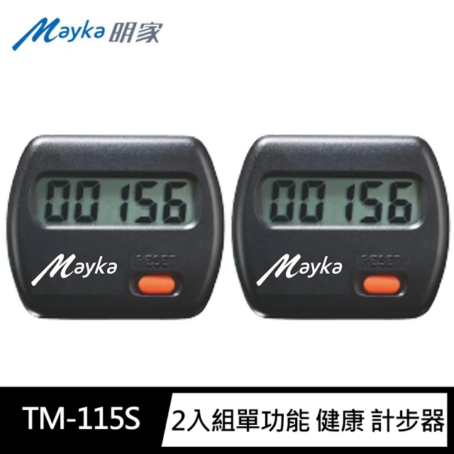 【Mayka明家】2入組TM-115S五位數LCD健康 計步器(台灣製造)