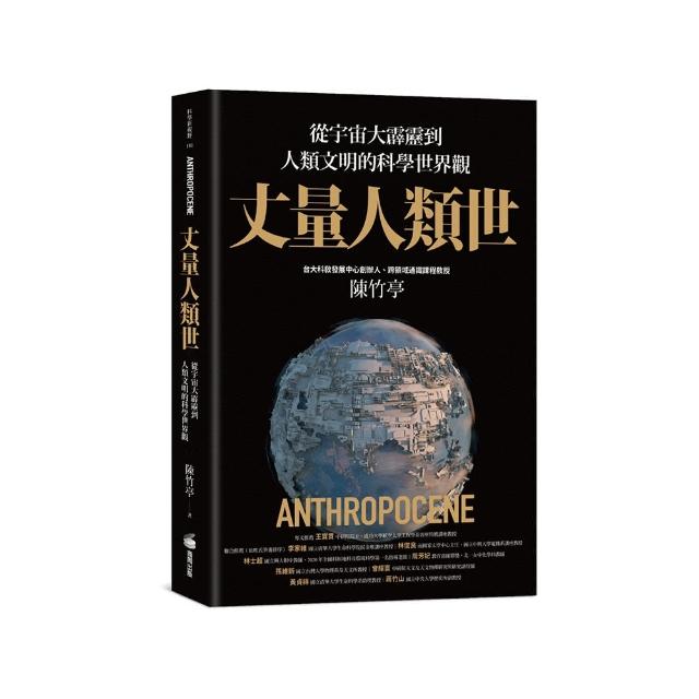 丈量人類世：從宇宙大霹靂到人類文明的科學世界觀 | 拾書所