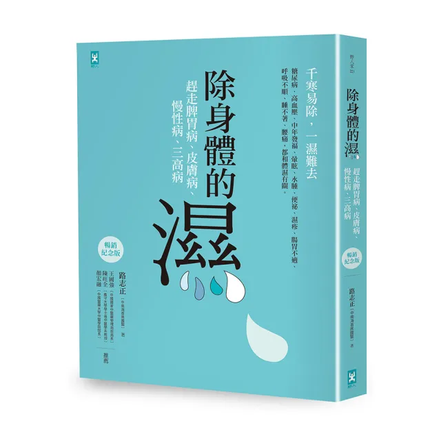 除身體的濕：趕走脾胃病、皮膚病、慢性病、三高病【暢銷紀念版】 | 拾書所