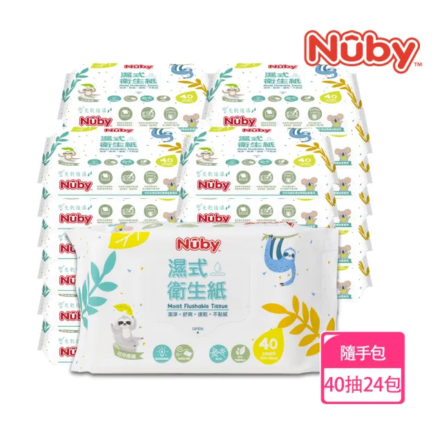 【Nuby】濕式衛生紙40抽/24包(可沖馬桶)