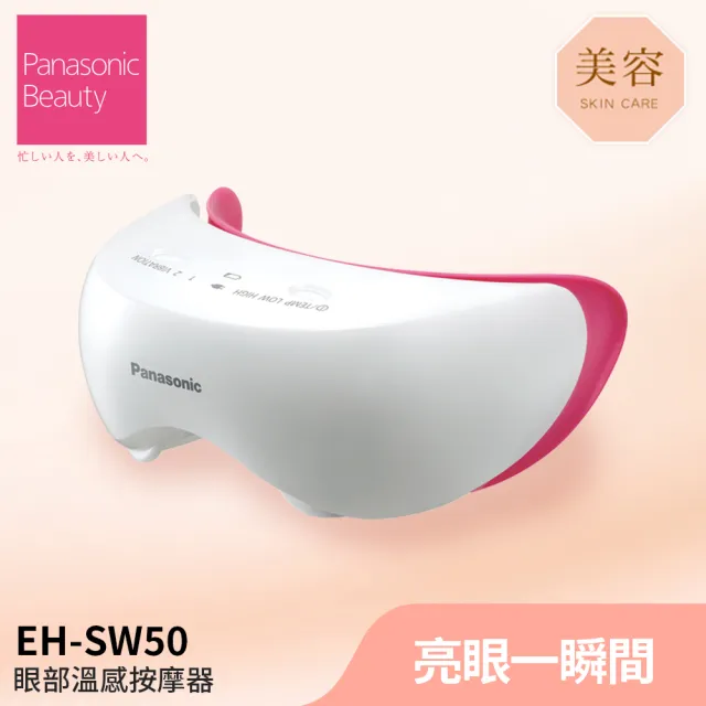 Panasonic 國際牌】眼部溫感按摩蒸眼器(EH-SW50-P) - momo購物網- 好評