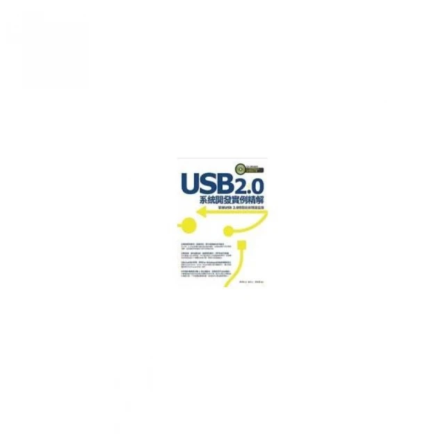 USB 2.0系統開發實例精解