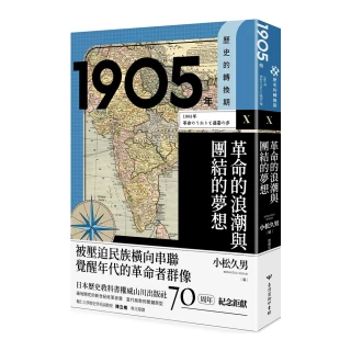 歷史的轉換期10：1905年．革命的浪潮與團結的夢想