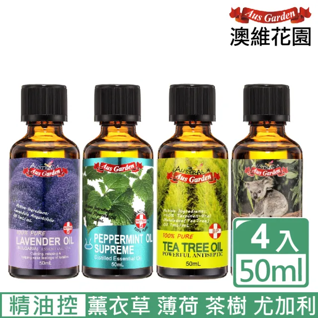 【Ausgarden 澳維花園】薰衣草、薄荷、尤加利、茶樹精油各50ml組合(提升活力 無憂靈淨四大組)