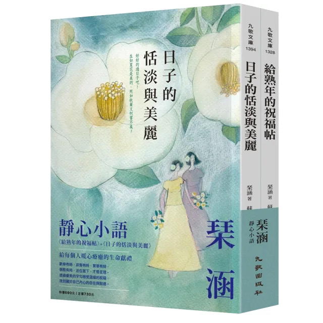 琹涵靜心小語套書（給熟年的祝福帖+日子的恬淡與美麗） | 拾書所