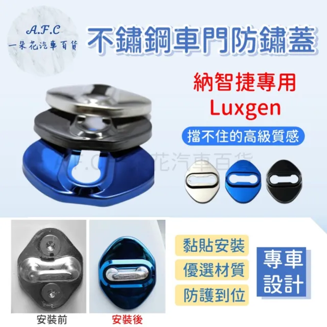 【一朵花汽車百貨】LUXGEN 納智捷 防鏽蓋 不銹鋼車門 車門限位器 不鏽鋼防鏽蓋 車門防鏽 門鎖蓋 限位器