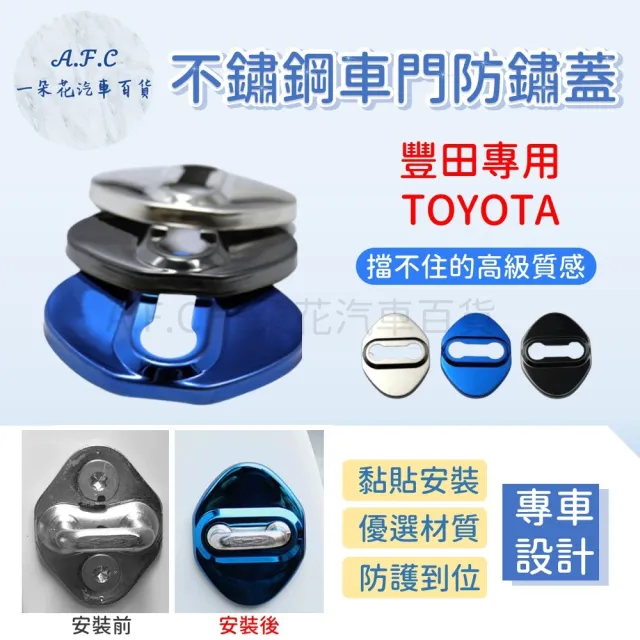 【一朵花汽車百貨】TOYOTA 豐田 防鏽蓋 不銹鋼車門 車門限位器 不鏽鋼防鏽蓋 車門防鏽 門鎖蓋 限位器