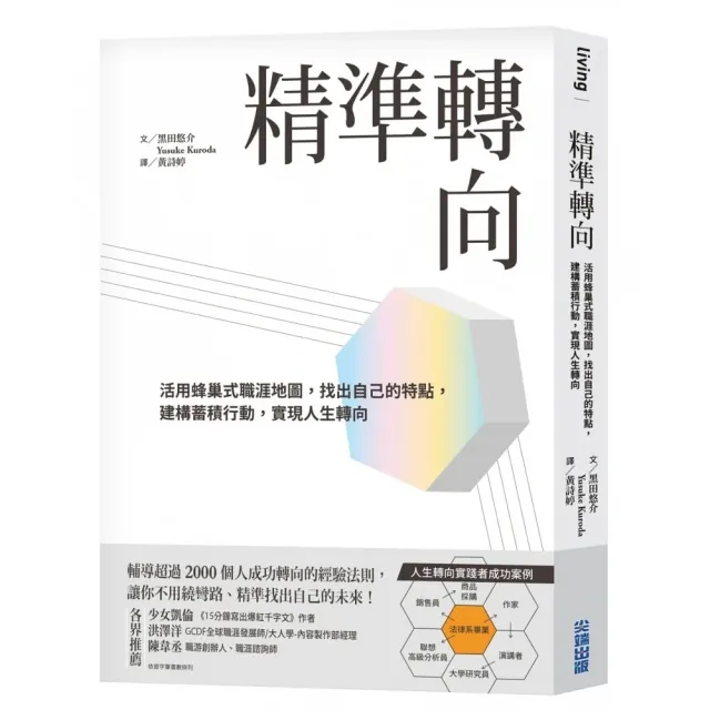 精準轉向：活用蜂巢式職涯地圖，找出自己的特點，建構蓄積行動，實現人生轉向 | 拾書所