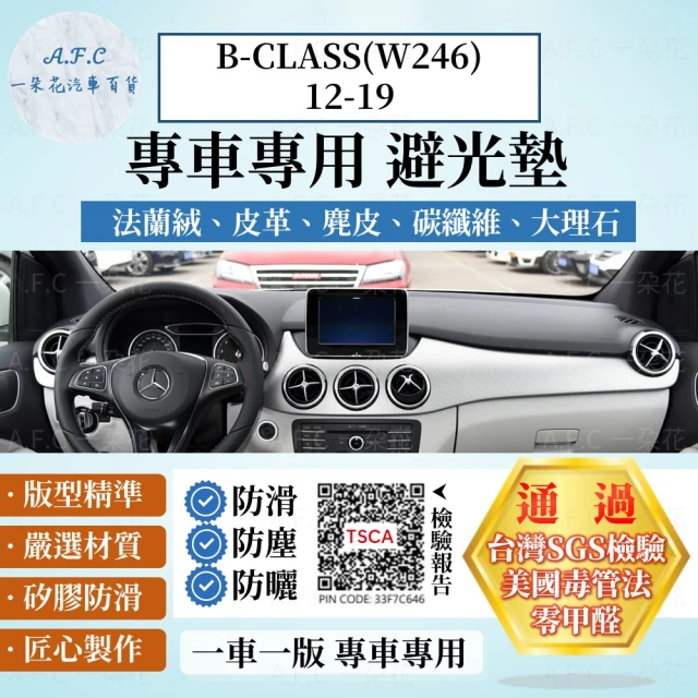 一朵花汽車百貨 BENZ 賓士 B-CLASS W246 12-19年 法蘭絨 麂皮 碳纖維皮革 超纖皮革 大理石皮革 避光墊