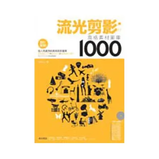 流光剪影：風格素材圖庫1000