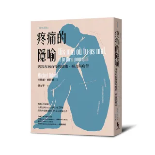 疼痛的隱喻：透視疾病背後的情緒、壓力與痛苦（2022年增修新版）