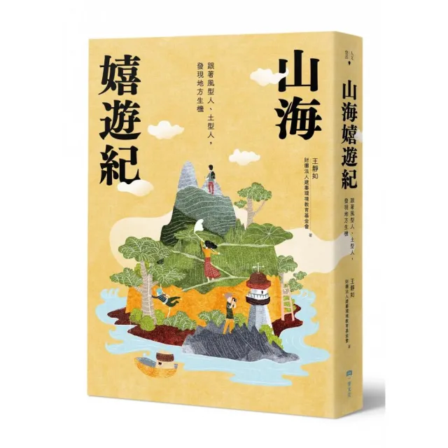 山海嬉遊紀：跟著風型人、土型人，發現地方生機【附攝影明信片二入組】