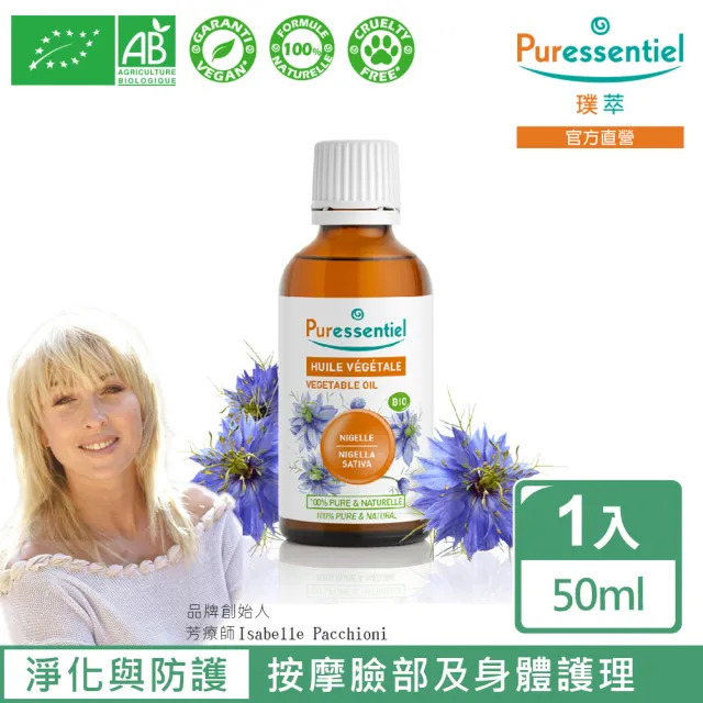 【Puressentiel 璞萃】有機認證 墨子草油/基底油/植物油/按摩油 50ml(Ecocert有機認證)