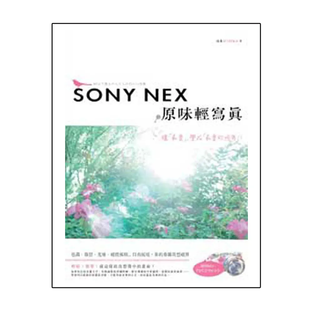 SONY NEX 原味輕寫真