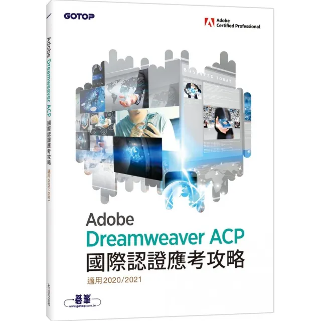 Adobe Dreamweaver ACP國際認證應考攻略 （適用2020／2021） | 拾書所