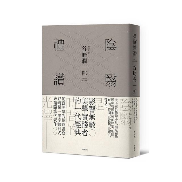 陰翳禮讚：侘寂美學的極致書寫，谷崎潤一郎淬鍊日式底蘊隨筆代表作【珍藏紀念版】