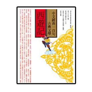 中文經典100句――西遊記