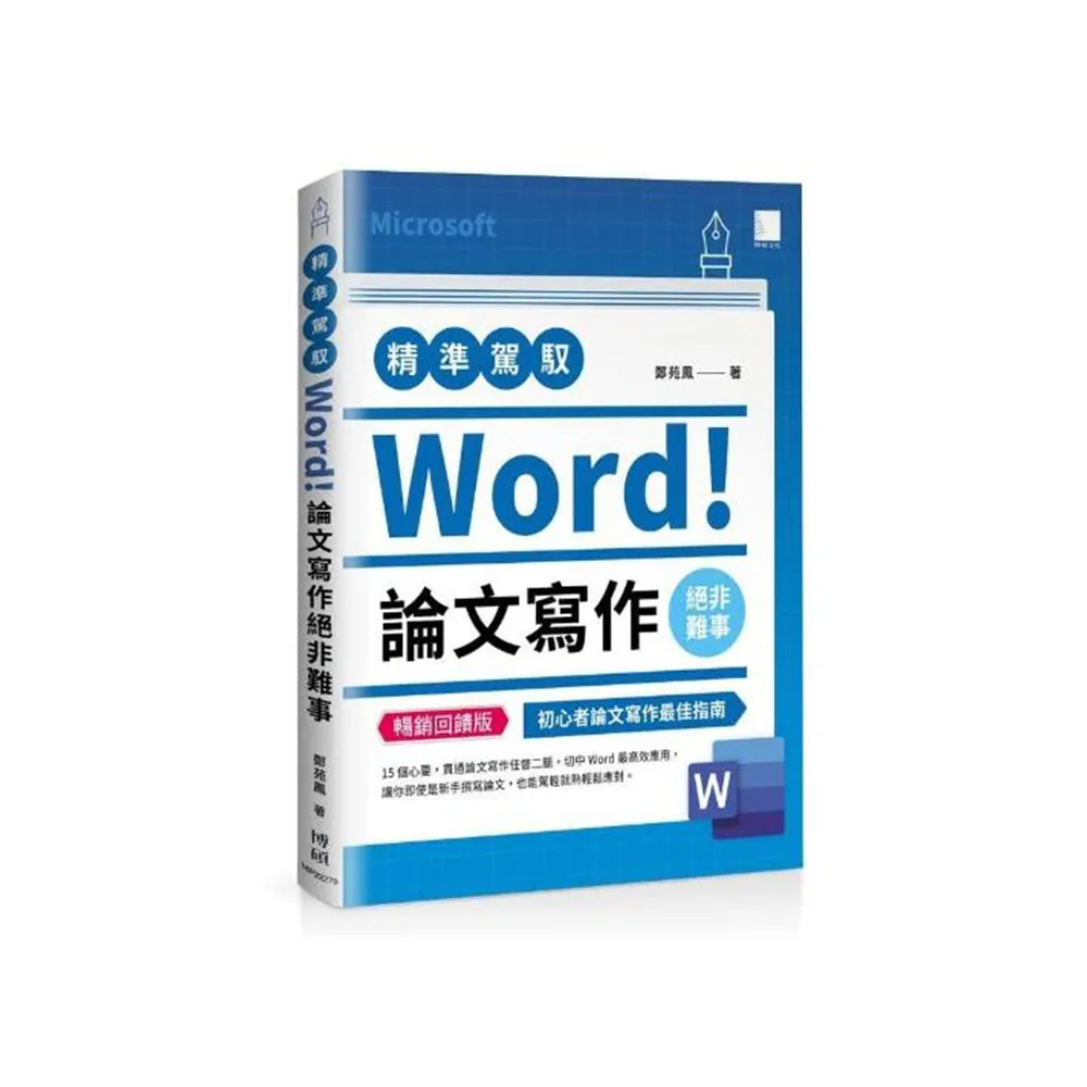 精準駕馭Word！論文寫作絕非難事（暢銷回饋版）