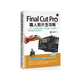 Final Cut Pro職人剪片全攻略：一台 Mac 包辦影音剪輯、素材處理、調色技巧 打造流暢的高質感影片