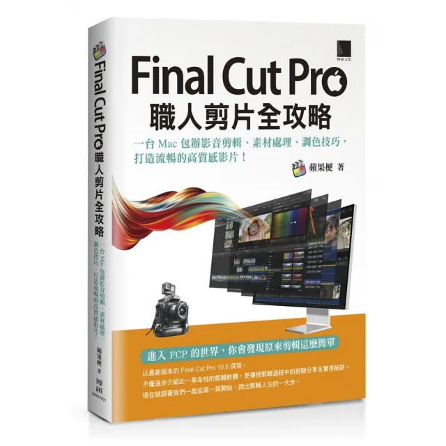 Final Cut Pro職人剪片全攻略:一台 Mac 包辦影音剪輯、素材處理、調色技巧 打造流暢的高質感影片