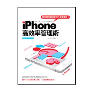 iPhone高效率管理術