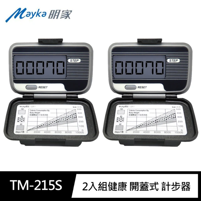 【Mayka明家】2入組TM-215S健康 開蓋式 計步器(台灣製LCD大字體 省電 好攜帶)