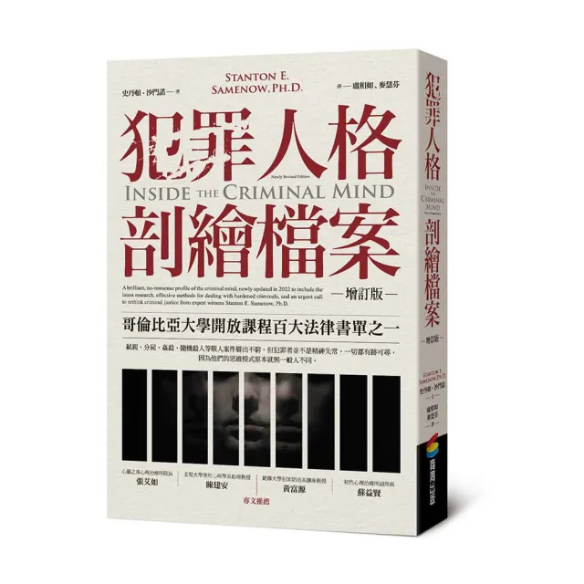 犯罪人格剖繪檔案(增訂版)