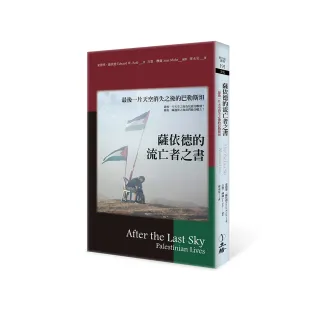 薩依德的流亡者之書（2022年版）：最後一片天空消失之後的巴勒斯坦