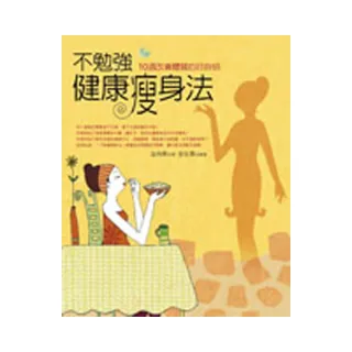 不勉強健康瘦身法