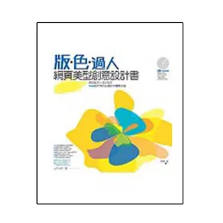 版．色．過．人－－網頁美型創意設計書