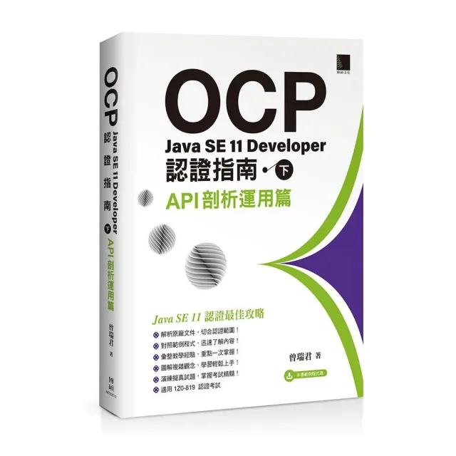 OCP：Java SE 11 Developer認證指南（下） － API剖析運用篇