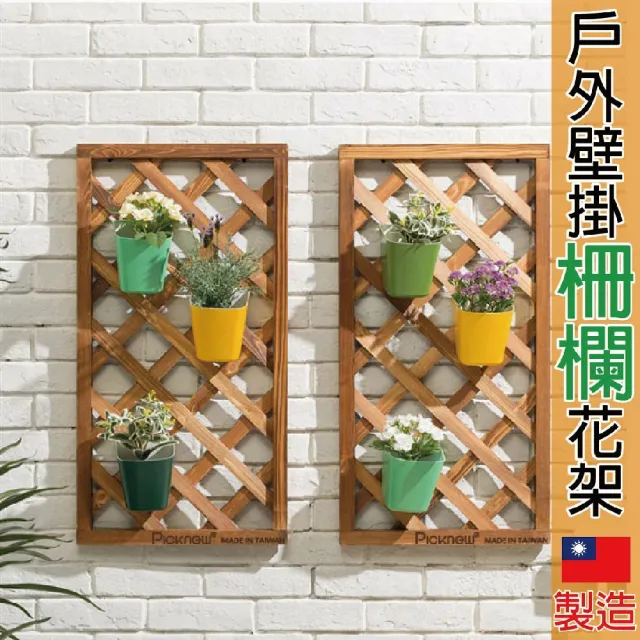 【picknew】戶外爬藤植物壁掛花架 台灣製造(壁掛花架 爬藤花架 柵欄花架 藤蔓花架)