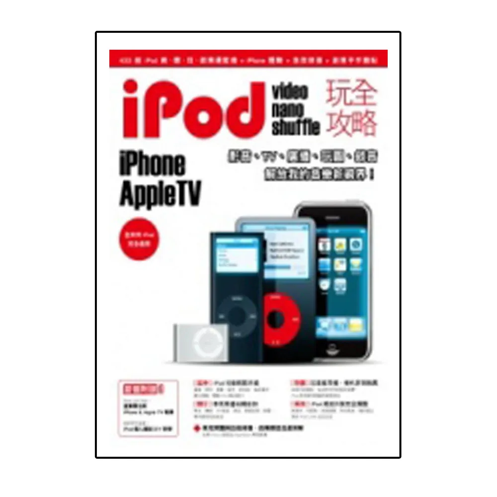 iPod玩全攻略+iTunes影音魔力