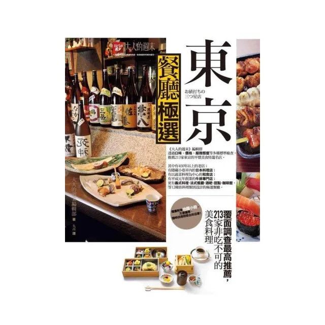 東京餐廳極選：覆面調查最高推薦，213家非吃不可的美食料理 | 拾書所