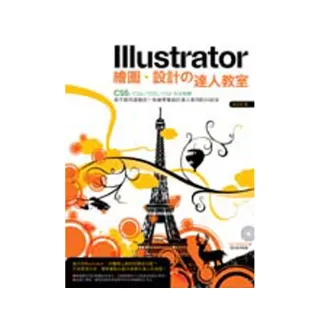Illustrator繪圖•設計の達人教室