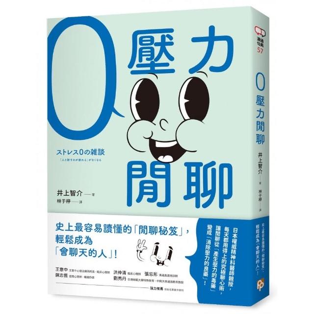 零壓力閒聊：日本權威精神科醫師親授 史上最容易讀懂的「閒聊秘笈」 輕鬆成為「會聊天的人」！ | 拾書所