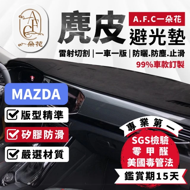 一朵花汽車百貨 Mazda 馬自達 CX-5 麂皮避光墊