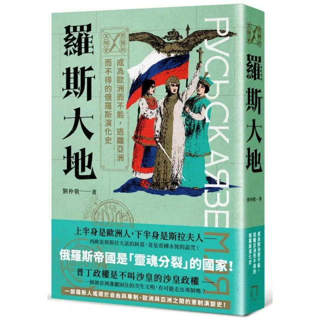 逆轉的文明史：羅斯大地－－成為歐洲而不能，逃離亞洲而不得的俄羅斯演化史 | 拾書所