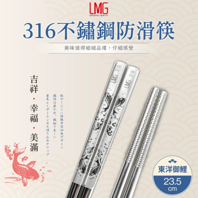 LMG 316不鏽鋼筷5雙組-鯉魚(316不鏽鋼筷)