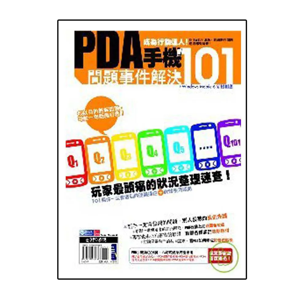 PDA手機問題事件解決101