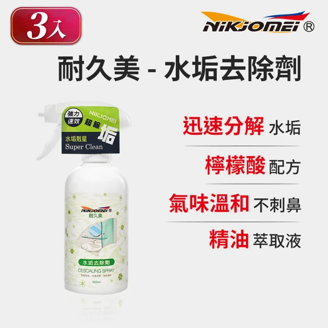 【耐久美】3入組-水垢去除劑-300ml(水垢清潔劑 除垢劑 水垢 皂垢 磁磚 浴室 除霉)